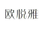 欧悦雅