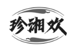 珍湘欢