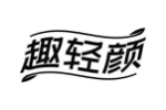 趣轻颜