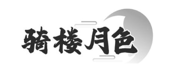 骑楼月色