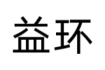 益环