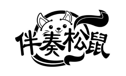 伴奏松鼠
