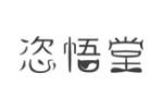 恣悟堂