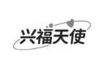 兴福天使
