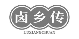 卤乡传