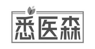悉医森