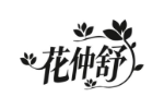 花仲舒