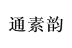 通素韵