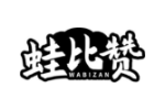 蛙比赞