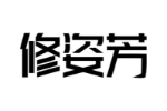 修姿芳