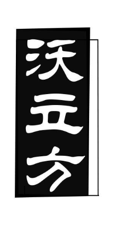 沃立方