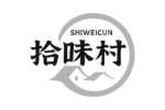 拾味村