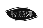 胶颜婷