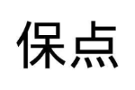 保点