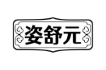 姿舒元
