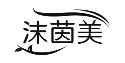 沫茵美