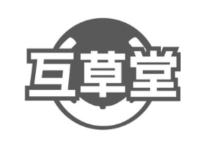 互草堂