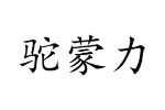 驼蒙力