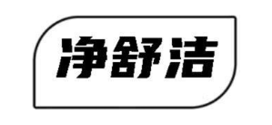 净舒洁
