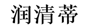 润清蒂