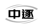 中逐
