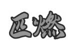 匹燃
