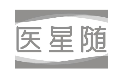 医星随