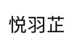 悦羽芷