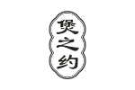 煲之约