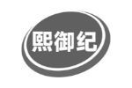 熙御纪