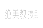 绝美教授