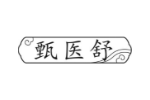 甄医舒