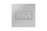 堂宁仕