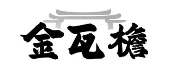 金瓦檐