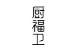 厨福卫