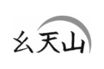幺天山