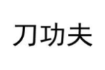 刀功夫