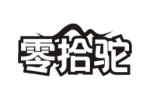 零拾驼