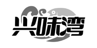 兴味湾