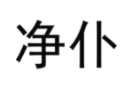净仆