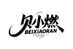 贝小燃