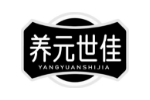 养元世佳