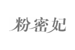 粉密妃