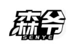 森爷