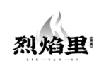 烈焰里