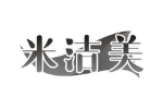 米洁美