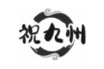 祝九州