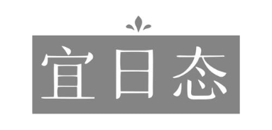 宜日态