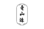 青山边