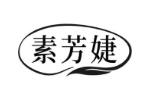 素芳婕